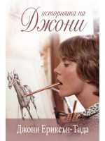 Историята на Джони