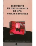 Историята на литературата на НРБ : Модели и практики
