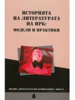 Историята на литературата на НРБ : Модели и практики