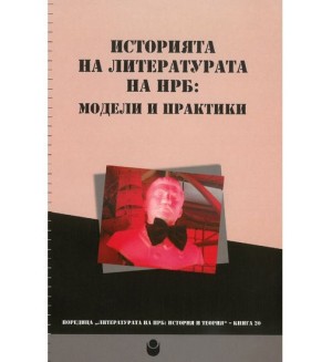 Историята на литературата на НРБ : Модели и практики