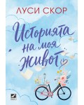 Историята на моя живот