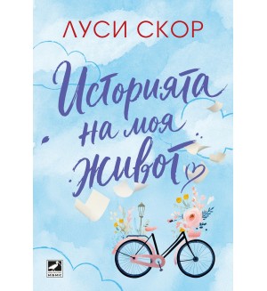 Историята на моя живот
