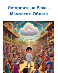 Историята на Рейн – Момчето с Облака