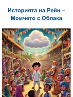 Историята на Рейн – Момчето с Облака