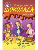 Историята на шоколада + забавни игри