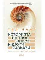 Историята на твоя живот и други разкази