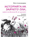 Историята на Зайчето Оли, което не обичаше да го гушкат