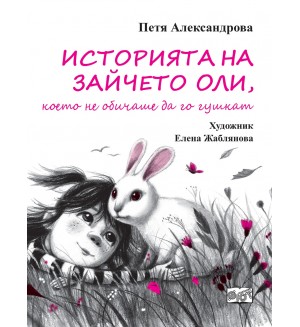 Историята на Зайчето Оли, което не обичаше да го гушкат