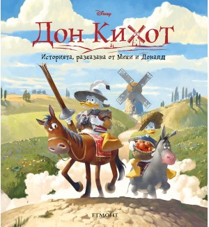 Историята, разказана от Мики и Доналд: Дон Кихот