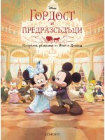Историята, разказана от Мики и Доналд: Гордост и предразсъдъци
