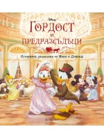 Историята, разказана от Мики и Доналд: Гордост и предразсъдъци (твърди корици)