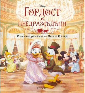 Историята, разказана от Мики и Доналд: Гордост и предразсъдъци (твърди корици)