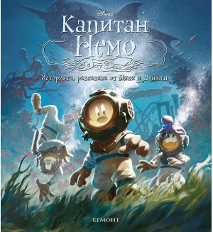 Историята, разказана от Мики и Доналд: Капитан Немо