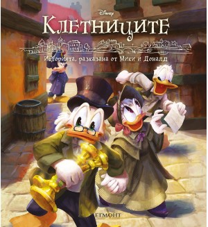 Историята, разказана от Мики и Доналд: Клетниците