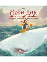 Историята, разказана от Мики и Доналд: Моби Дик