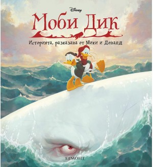 Историята, разказана от Мики и Доналд: Моби Дик