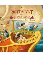 Историята, разказана от Мики и Доналд: Островът на съкровищата (твърди корици)