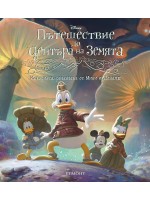 Историята, разказана от Мики и Доналд: Пътешествие до центъра на земята