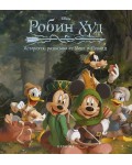 Историята, разказана от Мики и Доналд: Робин Худ