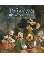 Историята, разказана от Мики и Доналд: Робин Худ
