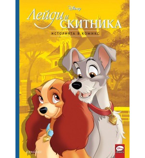 Историята в комикс: Лейди и Скитника