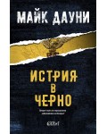 Истрия в черно