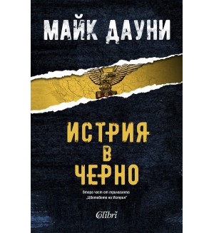 Истрия в черно