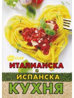 Италианска и испанска кухня