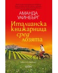 Италианска книжарница сред лозята