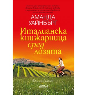 Италианска книжарница сред лозята