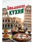 Италианска кухня