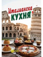 Италианска кухня Италианска кухня
