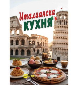 Италианска кухня Италианска кухня