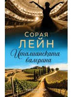 Италианската балерина