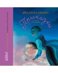 Италиански приказки (преразказани от Итало Калвино)