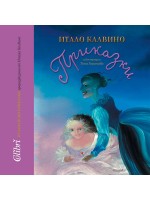 Италиански приказки (преразказани от Итало Калвино)