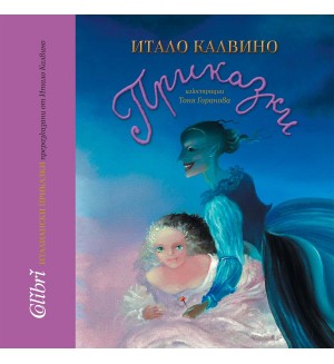 Италиански приказки (преразказани от Итало Калвино)