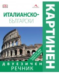 Италианско-български двуезичен картинен речник