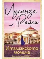 Италианското момиче (Хермес)