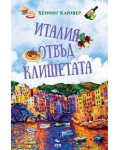 Италия отвъд клишетата