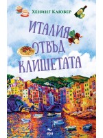 Италия отвъд клишетата