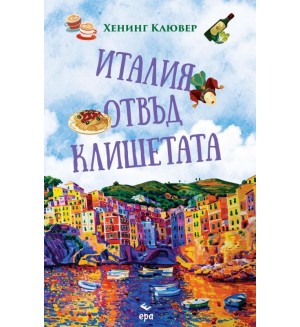 Италия отвъд клишетата