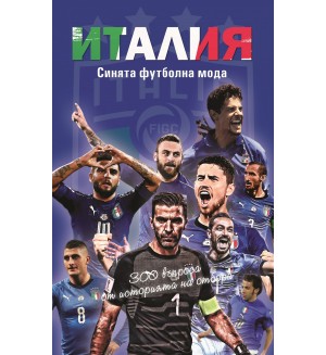 Италия. Синята футболна мода. 300 въпроса от историята на отбора