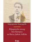 Юридически поглед към Процеса на Васил Дякон Левски