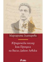 Юридически поглед към Процеса на Васил Дякон Левски