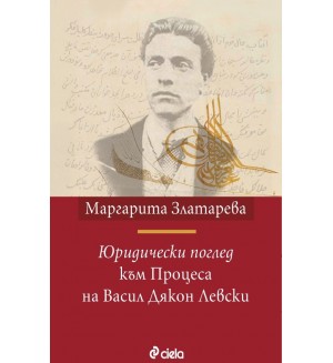 Юридически поглед към Процеса на Васил Дякон Левски