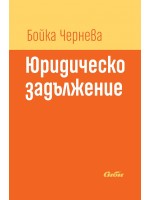 Юридическо задължение