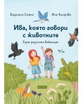 Ива, която говори с животните 2: Една различна ваканция (мека корица)