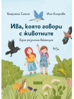 Ива, която говори с животните 2: Една различна ваканция (мека корица)