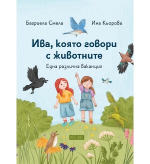 Ива, която говори с животните 2: Една различна ваканция (мека корица)